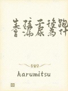 生孩子后跑步时会漏尿为什么