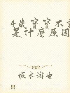 4岁宝宝不说话是什么原因