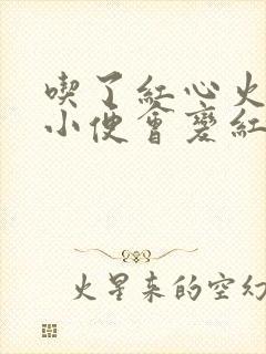 吃了红心火龙果小便会变红吗