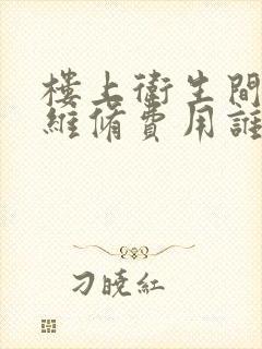 楼上卫生间漏水维修费用谁出