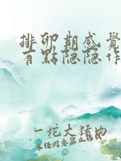 排卵期感觉小腹有点隐隐作痛