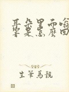 耳朵里面嗡嗡嗡响是怎么回事