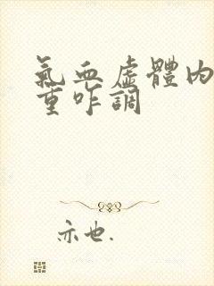 气血虚体内湿气重咋调