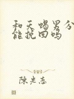 和天蝎男分手还能挽回吗