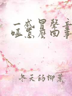 一感冒声音就沙哑怎么回事呢