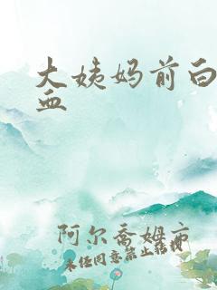 大姨妈前白带带血