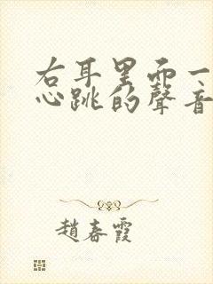 右耳里面一直有心跳的声音