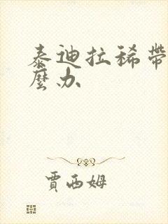 泰迪拉稀带血怎么办