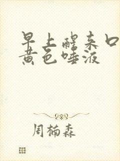 早上醒来口苦吐黄色唾液