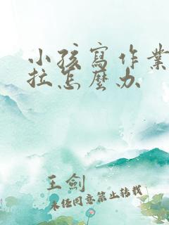 小孩写作业太拖拉怎么办