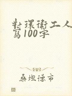 对环卫工人的描写100字