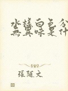 水样白色分泌物无异味是什么原因