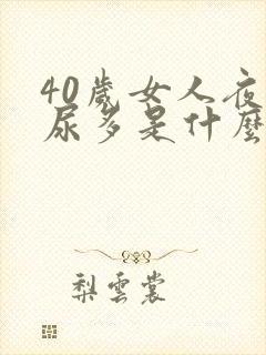 40岁女人夜里尿多是什么原因