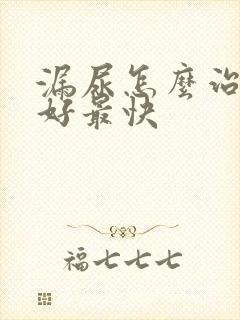 漏尿怎么治疗最好最快