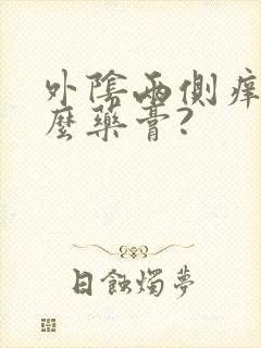 外阴两侧痒用什么药膏?