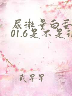 尿微量白蛋白101.6是不是很高