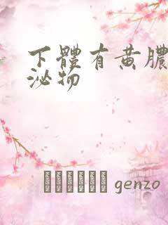 下体有黄脓状分泌物