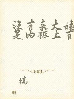 没有来大姨妈但是内裤上有血