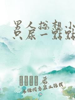 男人总想小便却只尿一点点怎么回事