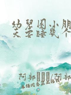 幼儿园小朋友一天要睡几个小时