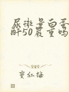 尿微量白蛋白肌酐50严重吗