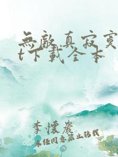 无敌真寂寞txt下载全本