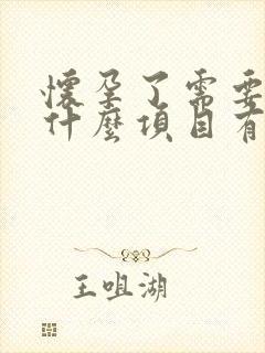 怀孕了需要检查什么项目有哪些