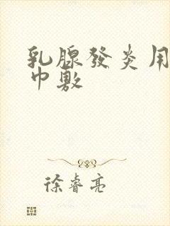 乳腺发炎用热毛巾敷