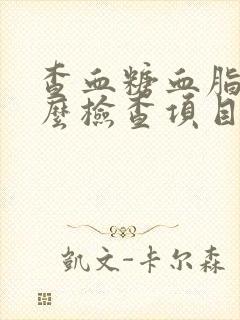 查血糖血脂做什么检查项目