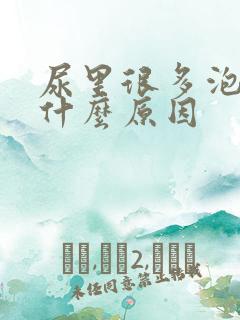 尿里很多泡泡是什么原因