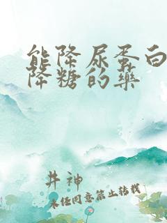 能降尿蛋白又能降糖的药