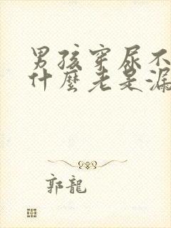 男孩穿尿不湿为什么老是漏尿