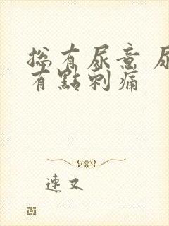 总有尿意 尿道有点刺痛