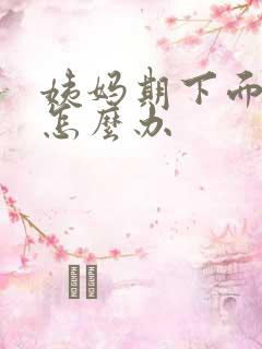 姨妈期下面痒是怎么办