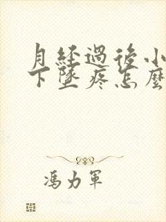 月经过后小肚子下坠疼怎么回事女性