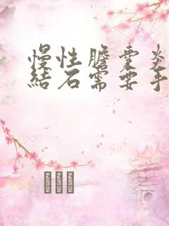 慢性胆囊炎胆囊结石需要手术吗