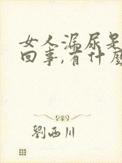 女人漏尿是怎么回事,有什么办法