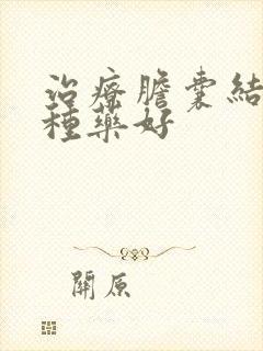 治疗胆囊结石哪种药好