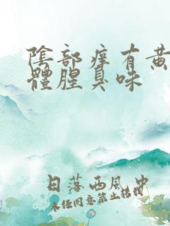 阴部痒有黄色液体腥臭味