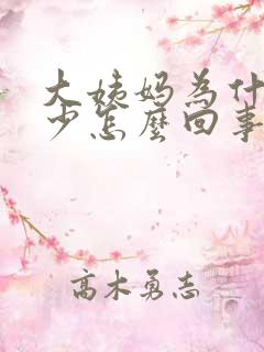 大姨妈为什么量少怎么回事