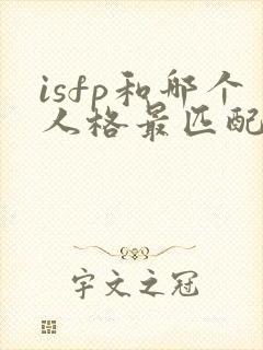 isfp和哪个人格最匹配