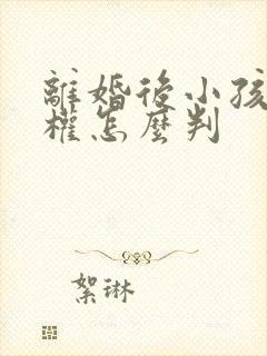 离婚后小孩抚养权怎么判