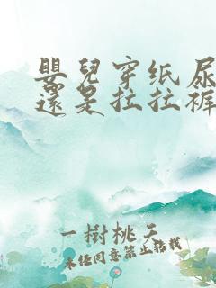 婴儿穿纸尿裤好还是拉拉裤好