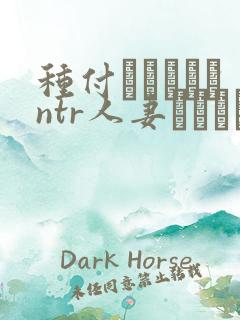 种付おじさんとntr人妻セックス在线观看