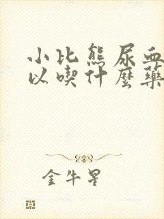 小比熊尿血尿可以吃什么药