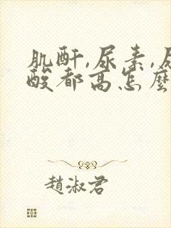 肌酐,尿素,尿酸都高怎么办