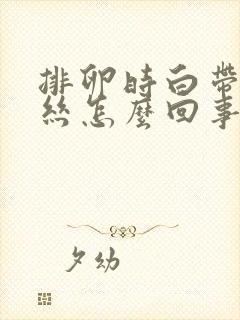 排卵时白带带血丝怎么回事