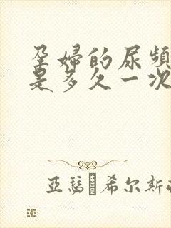 孕妇的尿频大概是多久一次