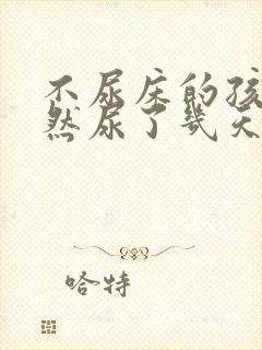 不尿床的孩子突然尿了几天,怎么回事