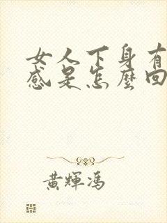 女人下身有刺痛感是怎么回事